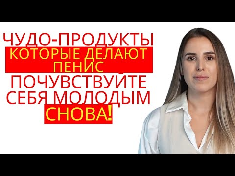 Видео: Мужчины 50+: Съешьте ЭТО сегодня вечером — и проснитесь с формой 20-летнего (Одобрено врачом!)