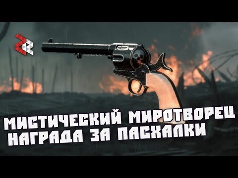 Видео: МИРОТВОРЕЦ - НАГРАДА ЗА ПАСХАЛКИ | Peacekeeper | BATTLEFIELD 1