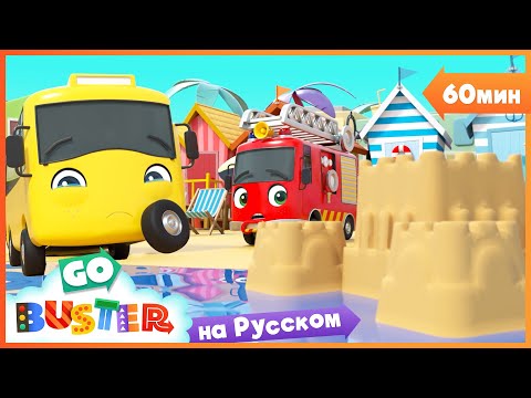 Видео: Лето с Бастером🌻🚍 | 60 минут | Мультики про машинки Автобус Бастер | Детские Песни