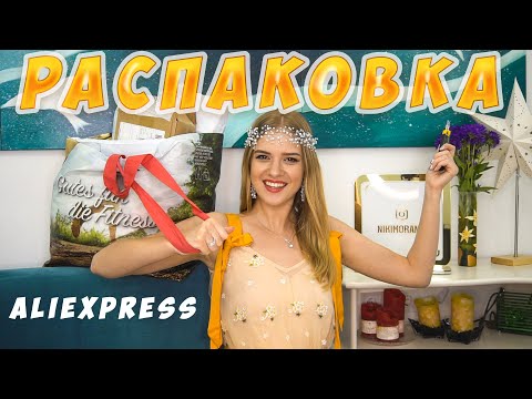 Видео: РАСПАКОВКА посылок с Aliexpress с примеркой одежды #168 | Ожидание VS Реальность | NikiMoran