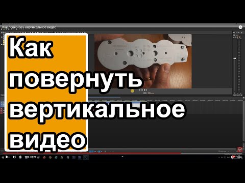 Видео: Как повернуть вертикальное видео