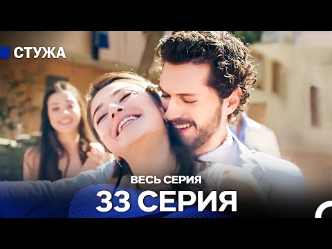 Видео: Стужа 33 Серия (Русский Дубляж) - ФИНАЛ