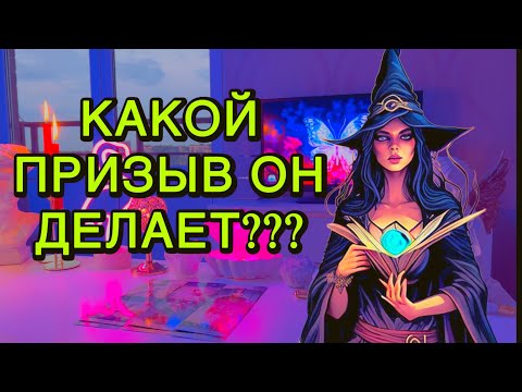 Видео: ‼️ЭТО ШОКИРУЕТ ТЕБЯ‼️Что он хочет тебе прямо сейчас СКАЗАТЬ???🤯🎰Таро⚡️