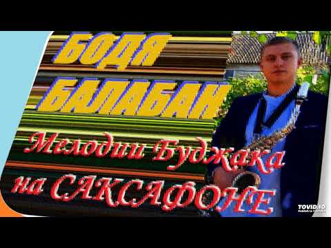 Видео: БОДЯ БАЛАБАН-БОЛГАРСКИЕ СВАДЕБНЫЕ