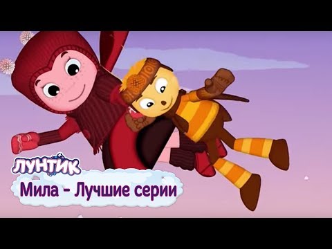 Видео: Мила - Лучшие серии - Лунтик - Сборник мультфильмов 2018
