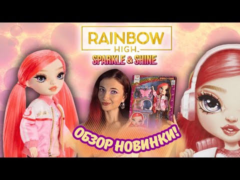 Видео: Dawn – рассвет новой эпохи Rainbow High? ✨ Sparkle & Shine 2