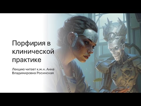 Видео: Порфирия в клинической практике