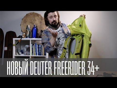 Видео: Офигенный Deuter Freerider Pro 34+ (2020)