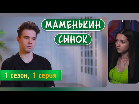 Видео: МАМЕНЬКИН СЫНОК | Сам решууу (1 серия)