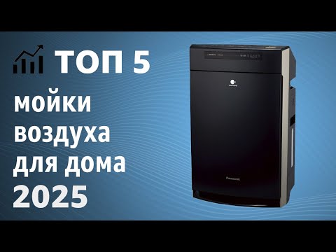 Видео: ТОП—5. Лучшие мойки воздуха для дома [увлажняет и очищает]. Рейтинг 2025 года!