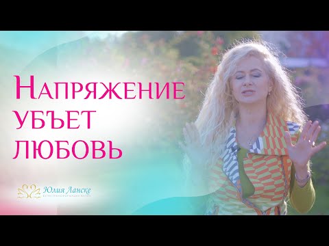 Видео: Как убрать напряжение в отношениях и в жизни