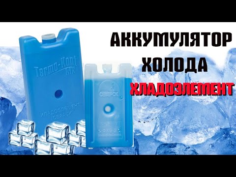Видео: Хладоэлемент.Обзор. Аккумулятор холода Северок 400, Termo Kont МХД-1. Хладоэлемент как пользоваться