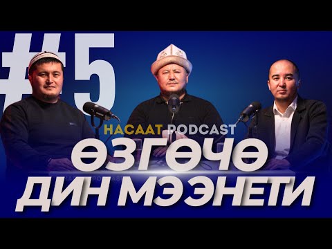 Видео: ӨЗГӨЧӨ ДИН МЭЭНЕТИ. #НАСААТ_Podcast.Устаз Эстебес Ажыкулов, Нуриет Абдулазиз, Улан Давлеткулов