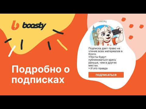 Видео: Всё о Подписках /Как создать, редактировать и оформить подписку на Boosty.to