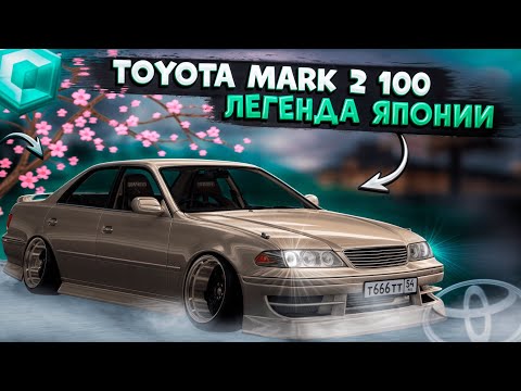Видео: КУПИЛ ЯПОНСКУЮ ЛЕГЕНДУ?! НОВАЯ TOYOTA MARK 2 JZX100! ПОЛНЫЙ ТЮНИНГ! ОБНОВЛЕНИЕ 4.2! | CCDPLANET MTA