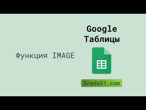 Видео: Функция IMAGE в Google Таблицах