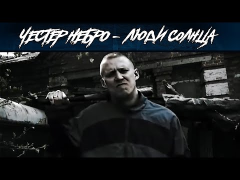 Видео: Честер Небро — Люди Солнца
