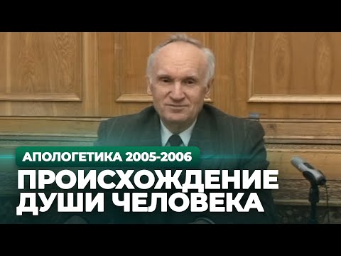 Видео: Происхождение души человека (МДА, 2006.02.06) — Осипов А.И.