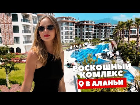 Видео: НЕДВИЖИМОСТЬ В АЛАНЬИ. Обзор на роскошный комплекс премиум класса Best Home в Аланьи