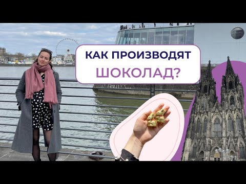 Видео: Музей шоколада в Кёльне | 200кг шоколадный фонтан