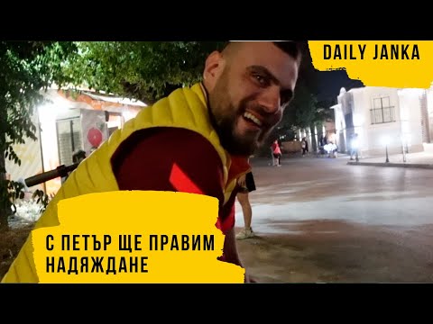 Видео: ПЕТЬО СЕ ЗАВЪРНА | Сезон 1 Епизод 53