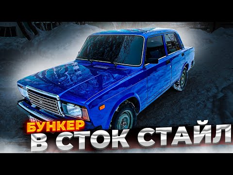 Видео: СЕМЁРКА в СТОК СТАЙЛ  БУНКЕР, БОЛОТНЫЕ ШТАМПЫ, ЗАВОДСКОЙ ОРНАМЕНТ ВАЗ 2107 голубая планета в СТОК