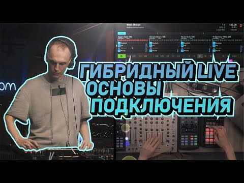 Видео: Гибридный Live для dj, основы подключения