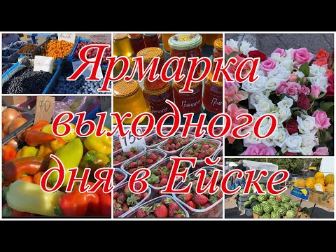 Видео: 336ч🏡-1часть/Ярмарка выходного дня в г.Ейске