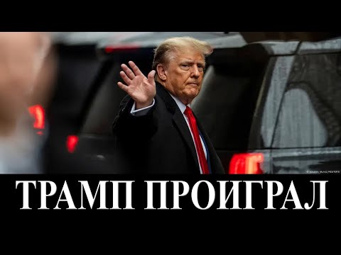 Видео: Трамп проиграл - что дальше?