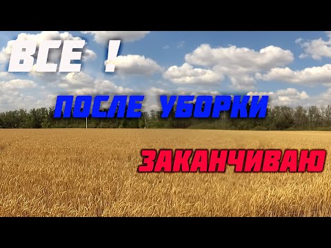Видео: После уборки 2025 ВСЕ! Заканчиваю с обработкой.