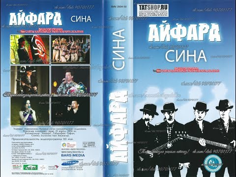 Видео: АЙФАРА - СИҢА