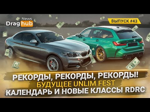 Видео: Рекорды! Будущее Unlim Fest. Календарь и новые классы RDRC