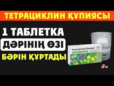 Видео: 🔥 «ТЕТРАЦИКЛИННІҢ ЖАСЫРЫН ҚҰПИЯСЫ: ДӘРІГЕРЛЕР НЕГЕ БҰЛ АҚПАРАТТЫ ЖАСЫРАДЫ?»