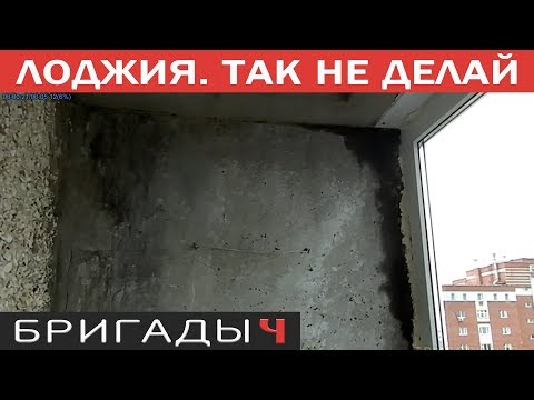 Видео: Остекление лоджии. Как НЕ надо делать // Балкон