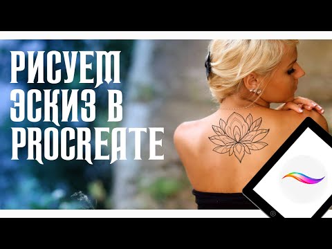 Видео: Рисуем эскиз для татуировки в Procreate  | Орнаментальный лотос