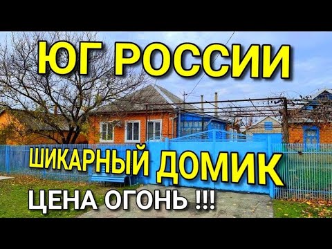 Видео: Уютный домик в Ставропольском крае где напротив озеро.