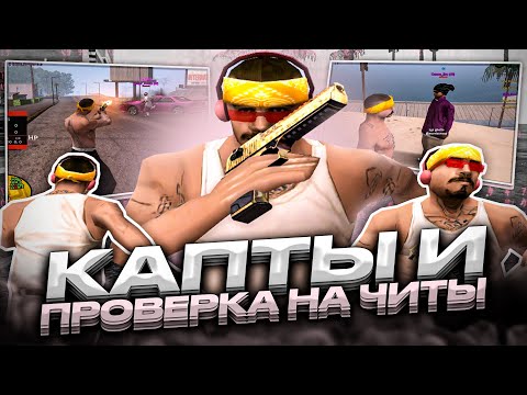 Видео: СХОДИЛ НА КАПТЫ НА НУБО РП И ПРОШЕЛ ПРОВЕРКУ НА ЧИТЫ