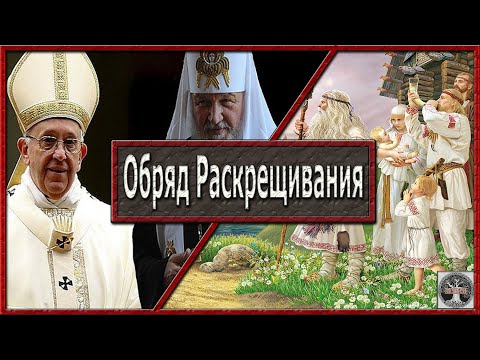 Видео: Обряд раскрещивания