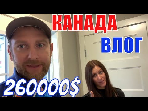 Видео: КАНАДА ВЛОГ | Выбираем ДОМ В Канаде 260000$ Часть 15