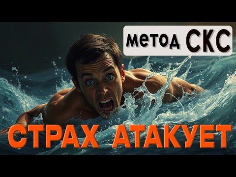 Видео: Как стереть панические атаки за 20 минут? Метод СКС, который ВЗОРВАЛ мой мозг