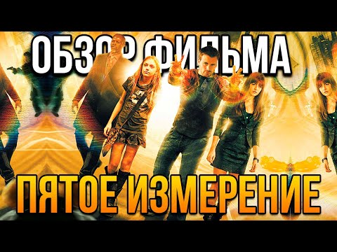 Видео: Обзор фильма "Пятое измерение"