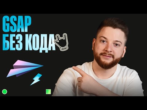 Видео: GSAP без кода? Webflow сделал это возможным!