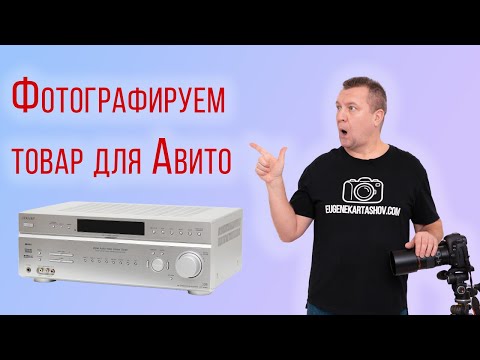 Видео: Как сфотографировать товар для Авито