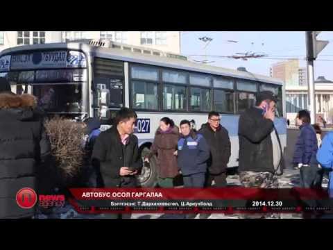 Видео: Автобус осол гаргалаа