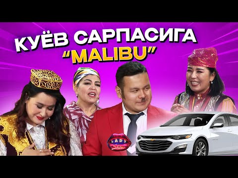 Видео: Куёв сарпасига “Malibu”... Lady Show