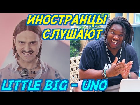 Видео: ИНОСТРАНЦЫ СЛУШАЮТ: LITTLE BIG - UNO. Иностранцы слушают русскую музыку.