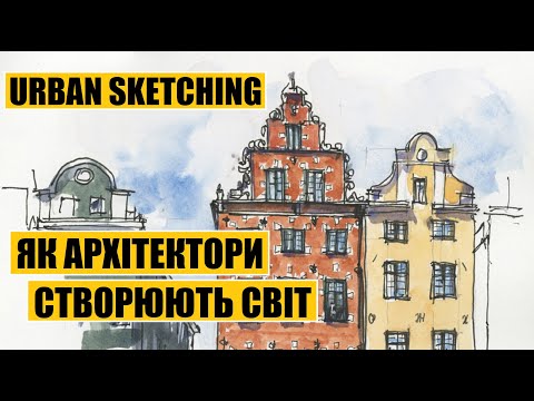 Видео: Як архітектори створюють світ | Urban Sketching