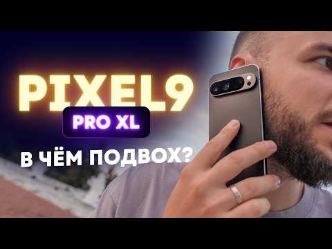 Видео: Обзор Pixel 9 Pro XL. Новый облик.