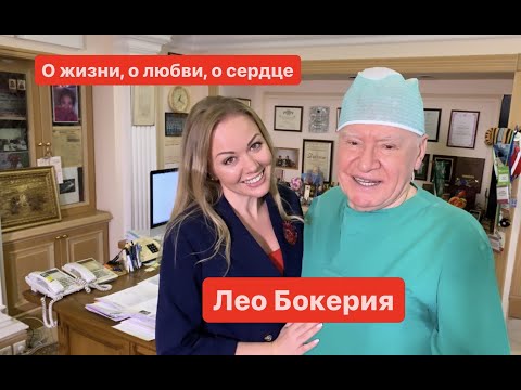 Видео: Лео Бокерия о жизни, о любви, о сердце.