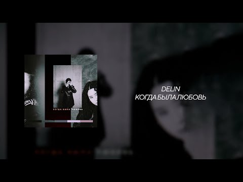 Видео: DELIN - Когда была любовь [lyric video]